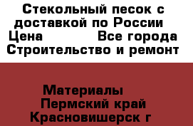  Стекольный песок с доставкой по России › Цена ­ 1 190 - Все города Строительство и ремонт » Материалы   . Пермский край,Красновишерск г.